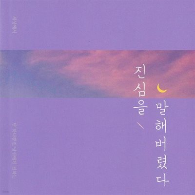 진심을 말해버렸다