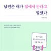 남편은 내가 집에서 논다고 말했다