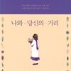 나와 당신의 거리