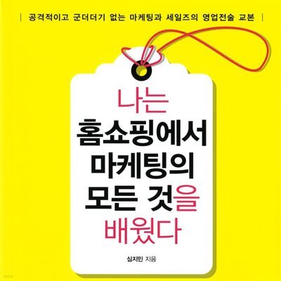 나는 홈쇼핑에서 마케팅의 모든 것을 배웠다