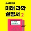 세상을 바꿀 미래 과학 설명서 2