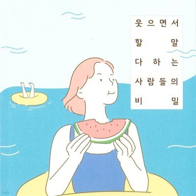 웃으면서 할 말 다하는 사람들의 비밀