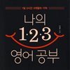 나의 123 영어 공부