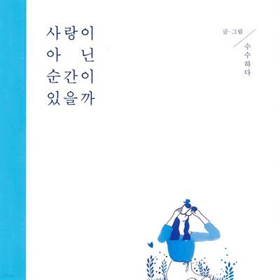 사랑이 아닌 순간이 있을까