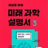 세상을 바꿀 미래 과학 설명서 3