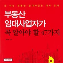 부동산 임대사업자가 꼭 알아야 할 47가지