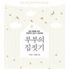 부부의 집짓기