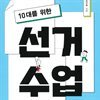 10대를 위한 선거 수업