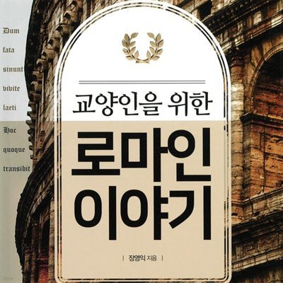 교양인을 위한 로마인 이야기