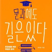 문과에도 길은 있다