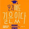 문과에도 길은 있다