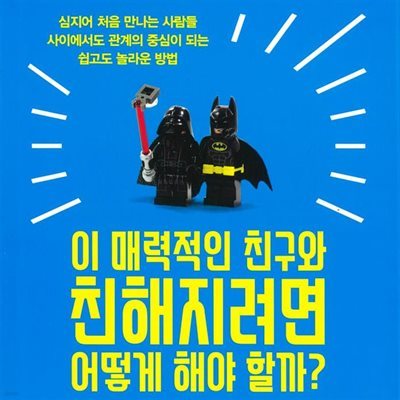 이 매력적인 친구와 친해지려면 어떻게 해야 할까?