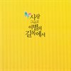 사랑 그리고 이별의 길목에서