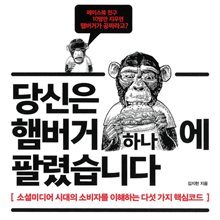 당신은 햄버거 하나에 팔렸습니다