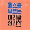 예스를 부르는 미라클 심리학