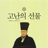 고난의 선물