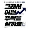 그래서 어떤 주식을 살까요