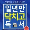 일년만 닥치고 독서
