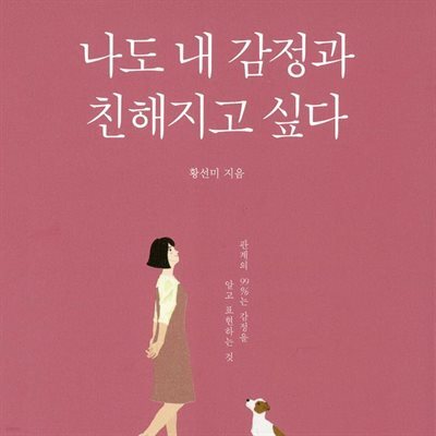 나도 내 감정과 친해지고 싶다