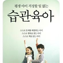 습관육아