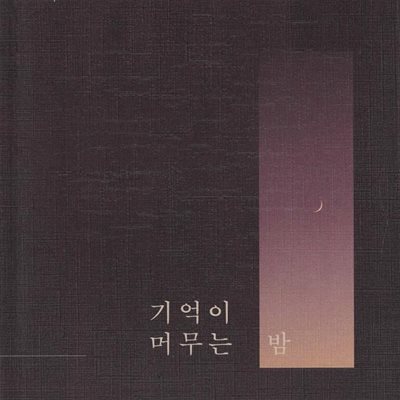 기억이 머무는 밤