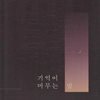 기억이 머무는 밤