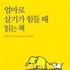 엄마로 살기가 힘들 때 읽는 책