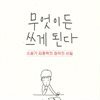 무엇이든 쓰게 된다