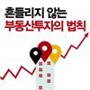 흔들리지 않는 부동산투자의 법칙