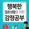 행복한 결혼생활을 위한 감정공부