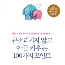 큰소리치지 않고 아들 키우는 100가지 포인트