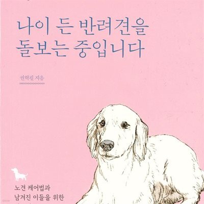나이 든 반려견을 돌보는 중입니다