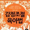 감정조절 육아법