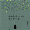 공자를 찾아가는 인문학 여행
