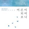 어른이 되어보니