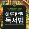 하루 한 권 독서법