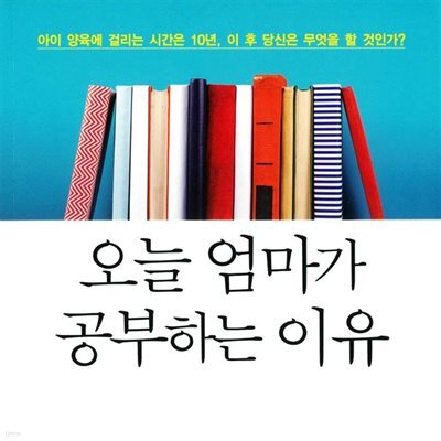 오늘 엄마가 공부하는 이유