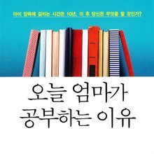 오늘 엄마가 공부하는 이유