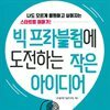 빅 프라블럼에 도전하는 작은 아이디어