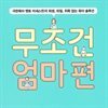 무조건 엄마편