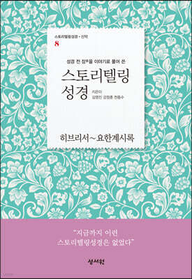 스토리텔링성경 신약 8 요한계시록