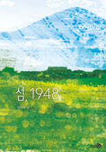 섬, 1948