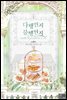 [세트] 다행인지 불행인지 (외전 포함) (총7권/완결)
