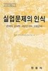 실업문제의 인식 - 한국의 상대적 과잉인구와 고용문제