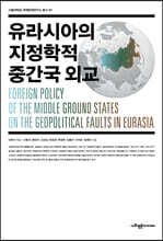 유라시아의 지정학적 중간국 외교