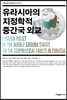 유라시아의 지정학적 중간국 외교