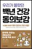 우리가 몰랐던 백년 건강 동의보감
