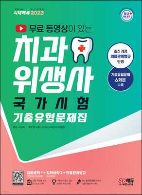 2023 무료 동영상이 있는 치과위생사 국가시험 기출유형문제집