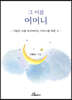그 이름 어머니