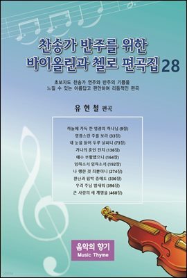 찬송가 반주를 위한 바이올린과 첼로 편곡집 28